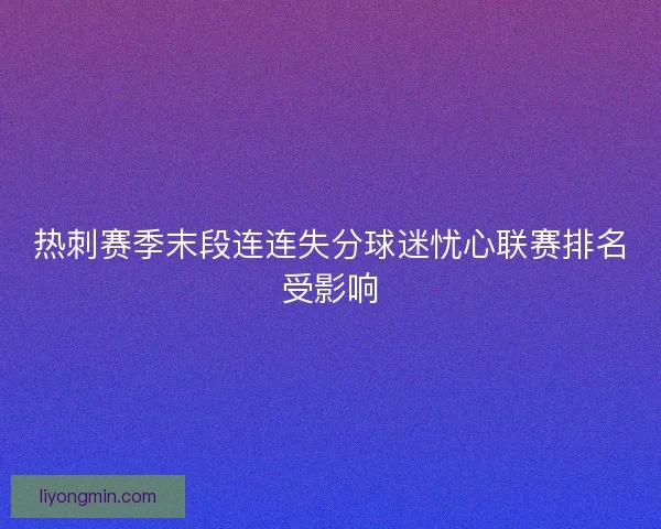 热刺赛季末段连连失分球迷忧心联赛排名受影响 热刺赛季末段连连失分球迷忧心联赛排名受影响